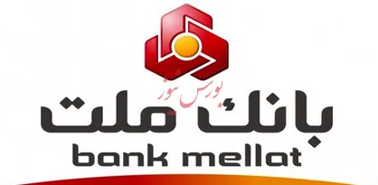پرداخت سود قطعی اوراق مشارکت شرکت پالایش نفت بندرعباس در بانک ملت