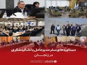 دستاورد‌های سفر مدیرعامل بانک گردشگری در زنجان