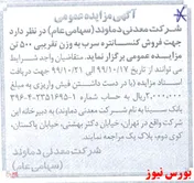 مزایده فروش ۵۰۰ تن کنسانتره سرب در 
