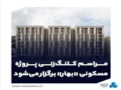 مراسم کلنگ‌زنی پروژه مسکونی «بهار» برگزار می‌شود
