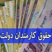 تصویب افزایش حقوق کارمندان از ۴ تا ۱۴ میلیون تومان