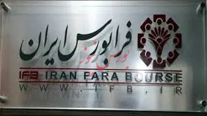 آخرین خبرها از دورهمی «فرابورس» / 12 تومان سود نقدی بعلاوه 40 درصد افزایش سرمایه