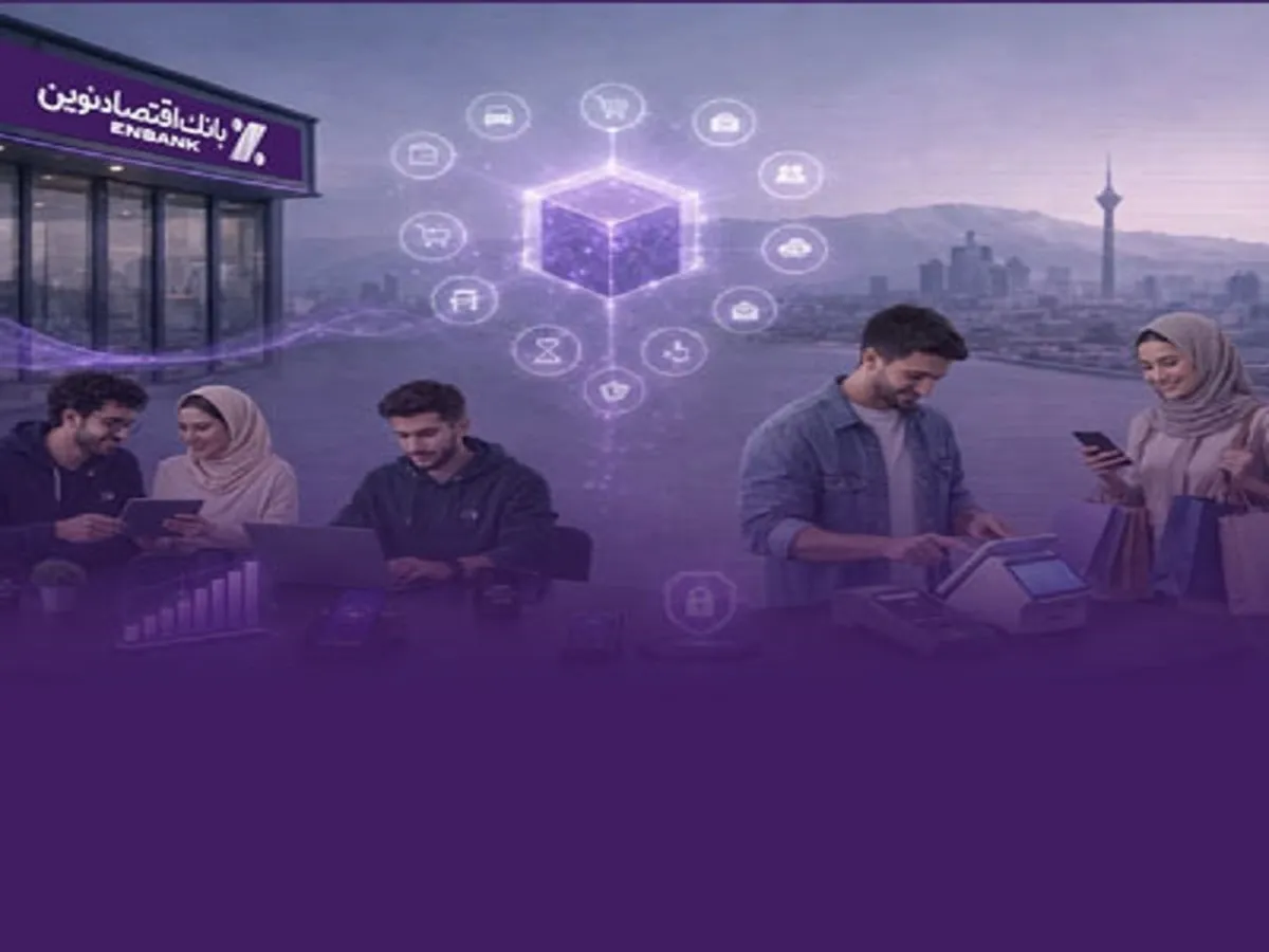 گام بلند بانک اقتصادنوین برای کمک به افزایش توان خرید مردم