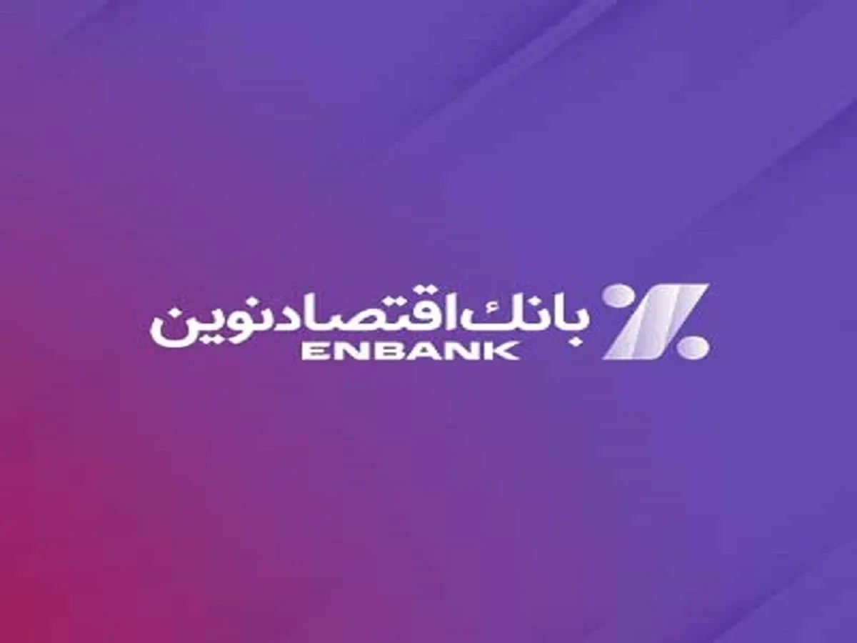 بانک اقتصادنوین سال ۱۴۰۳ را پرقدرت آغاز کرد