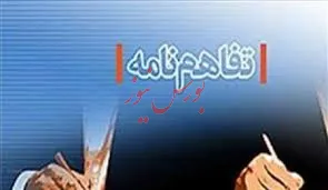 تفاهم نامه همکاری بین سازمان تأمین اجتماعی و شرکت بورس امضا شد