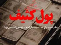 پول‌های همسایه «کثیف» است نه ما!/ چه کسانی به‌دنبال سیاسی‌کاری در مورد مفاسد هستند؟