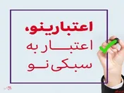 اعتبارینو؛ اعتبار به سبکی نو / خرید اقساطی بدون ضامن؛ تا سقف ۵ میلیارد ریال