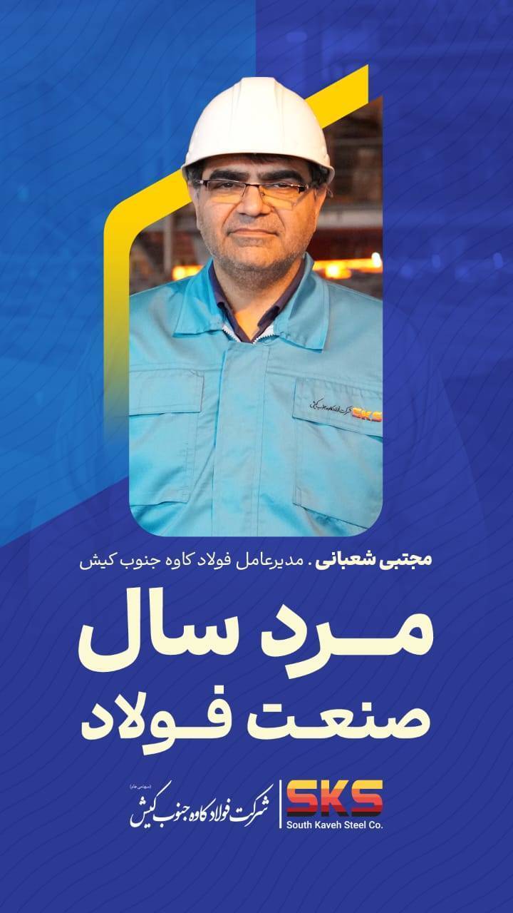 شعبانی مرد سال ۱۴۰۵ فولاد شد؛ خانی کارشناس برتر شعبانی مرد سال ۱۴۰۵ فولاد شد؛ خانی کارشناس برتر