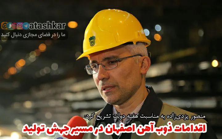 اقدامات ذوب آهن اصفهان در مسیر جهش تولید