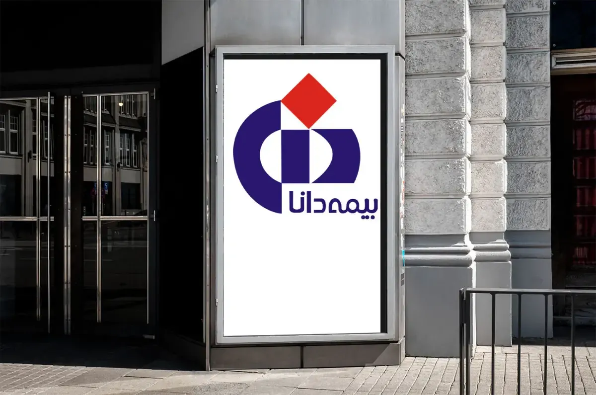 عملکرد متمایز بیمه دانا در دی‌ماه ۱۴۰۴