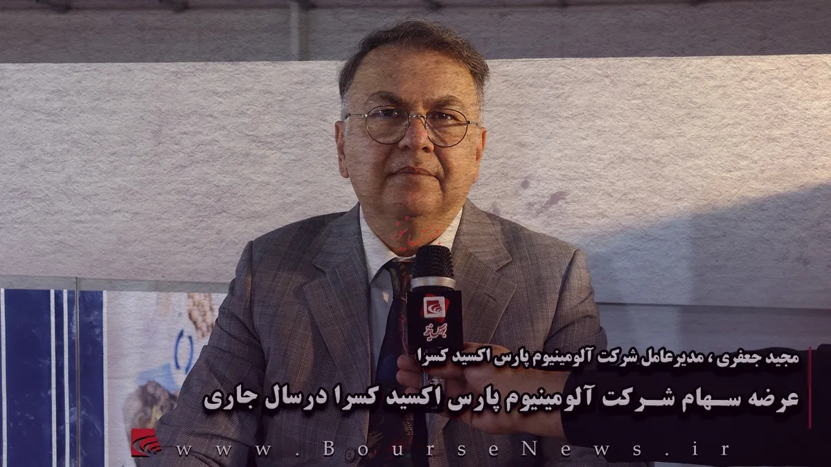 عرضه سهام شرکت آلومینیوم پارس اکسید کسرا درسال جاری