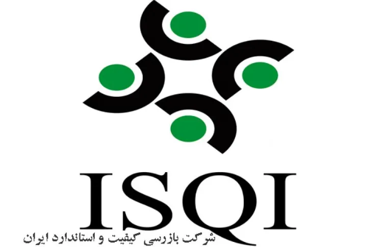 انتخاب شرکت بازرسی کیفیت و استاندارد ایران به عنوان واحد نمونه ملی