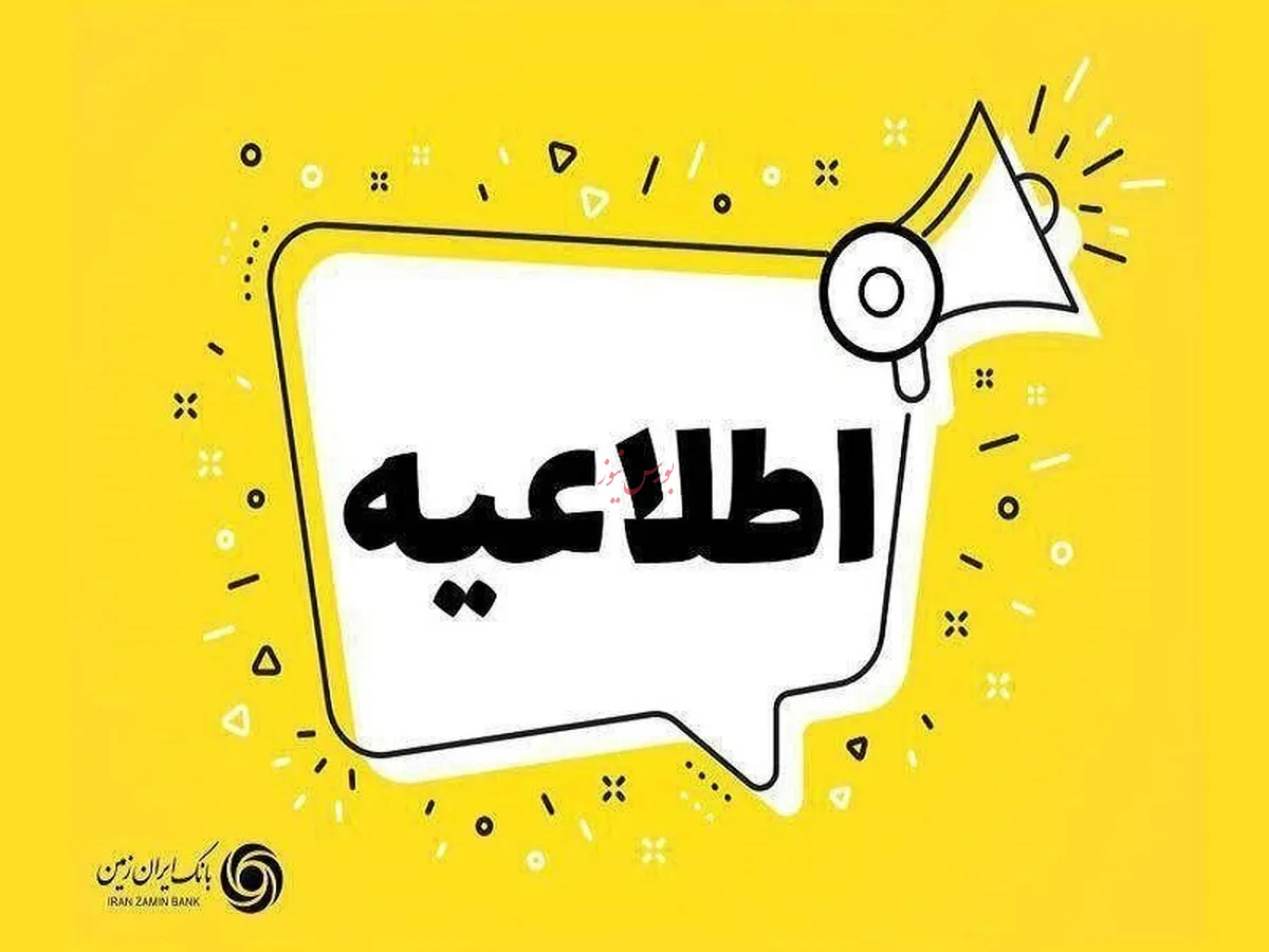 تعیین تکلیف تعاونی مولی الموحدین در بانک ایران زمین به معنای پرداخت تسهیلات به شرکت‌های وابسته نیست