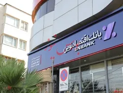 نهمین دوره جشنواره حساب‌های قرض‌الحسنه پس‌انداز بانک اقتصادنوین