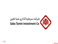 نخستین شماره‌ ویژه‌نامه‌ خبری تحلیلی شرکت سرمایه‌گذاری صبا تامین