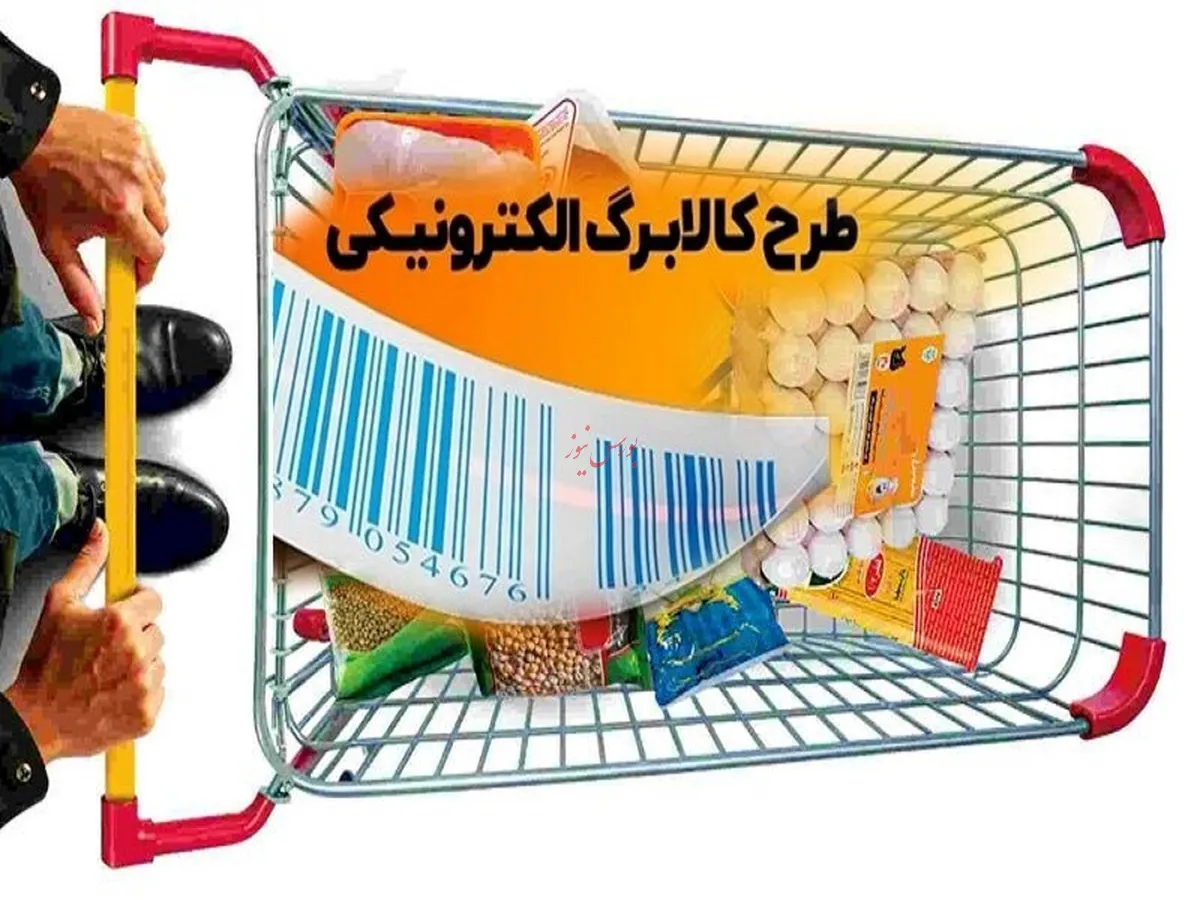 بخوانید/ جزئیات طرح جدید کالابرگ الکترونیکی