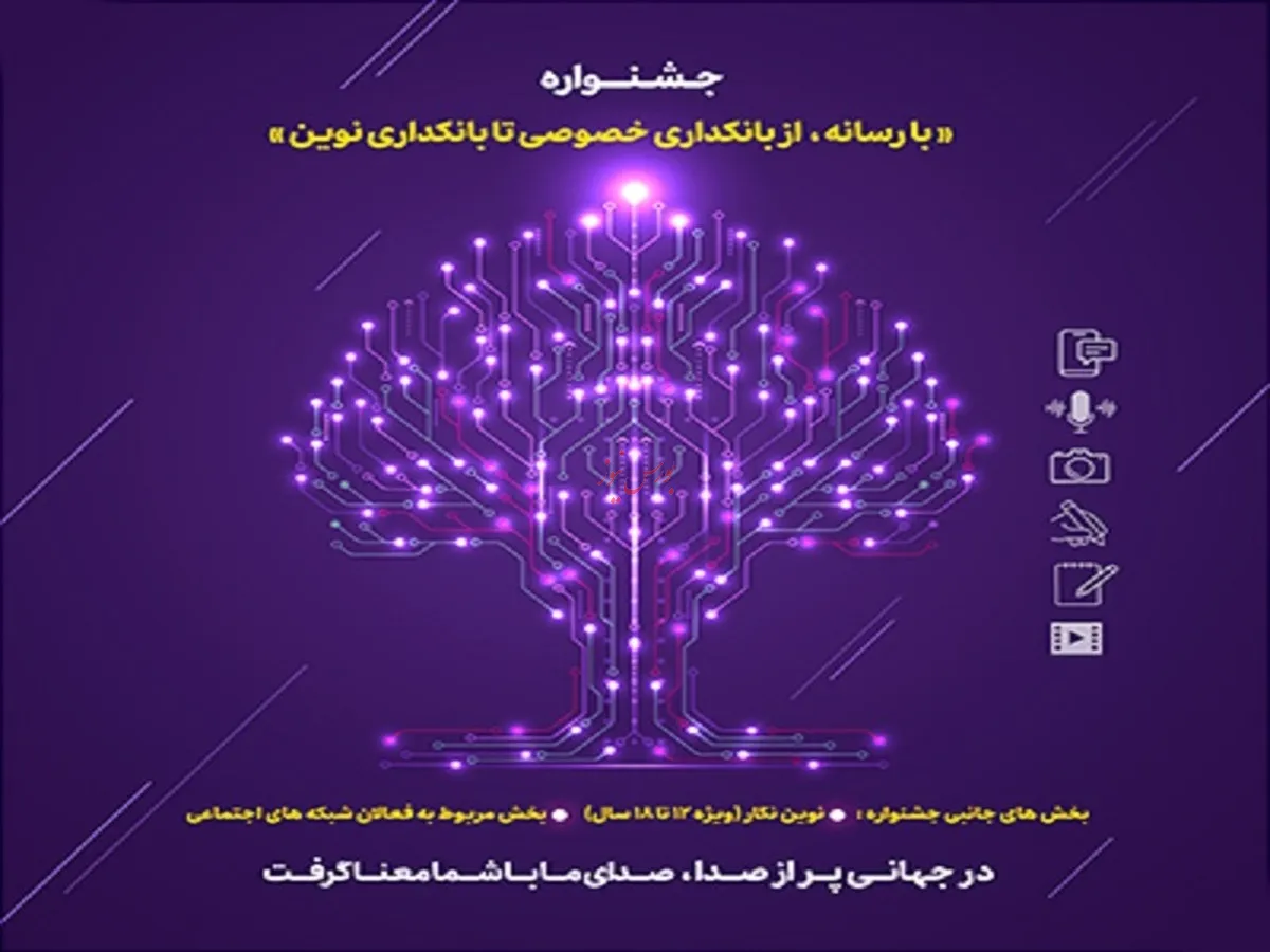 شمارش معکوس برای پایان مهلت ارسال آثار به جشنواره «با رسانه؛ از بانکداری خصوصی تا بانکداری نوین»