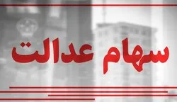شرط بازگشایی نماد شرکت‌های سرمایه گذاری استانی سهام عدالت