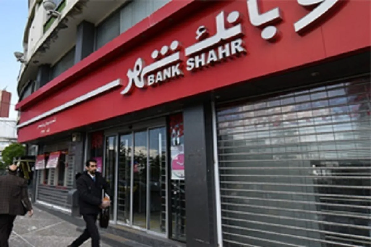 فعالیت شعب کشیک بانک شهر در روز‌های ۱۱ و ۱۲ مرداد