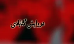 کوچ مشروعیت دراویش گنابادی از نجف تا لندن