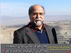 چادرملو در تلاش برای استفاده حداکثری از ظرفیت ساخت داخل