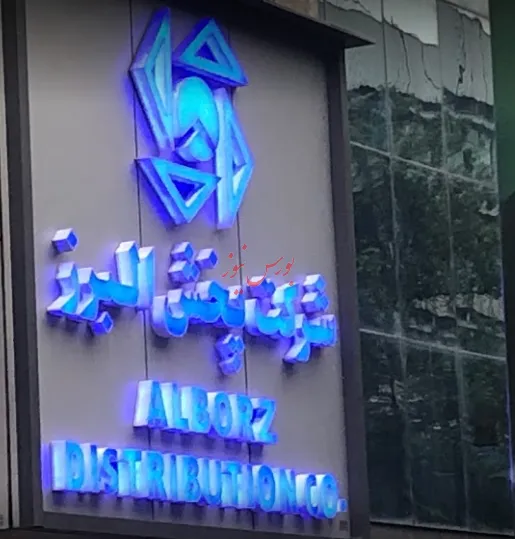 قهر سهامداران با مجمع «پخش»