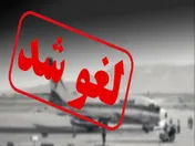 لغو تمام پرواز‌ها تا ساعت ۵ صبح فردا