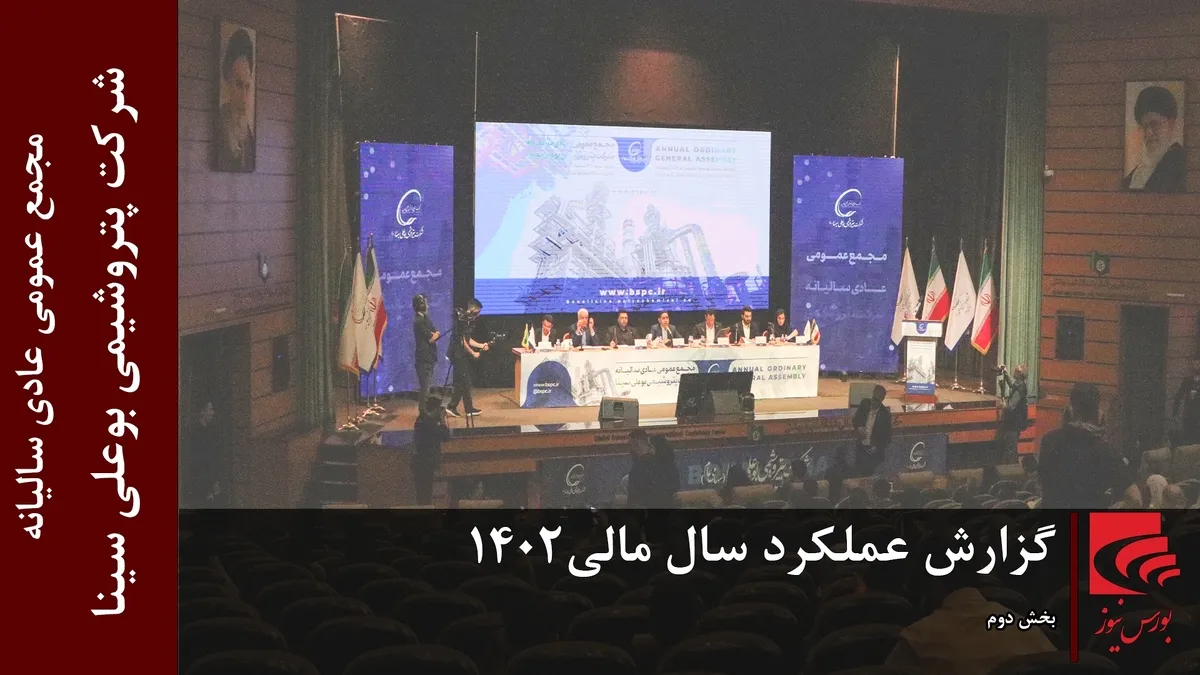 گزارش عملکرد سال مالی ۱۴۰۲ شرکت پتروشیمی بوعلی سینا (بخش دوم)