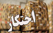 ابلاغ شیوه‌نامه اجرایی تشدید مبارزه با احتکار