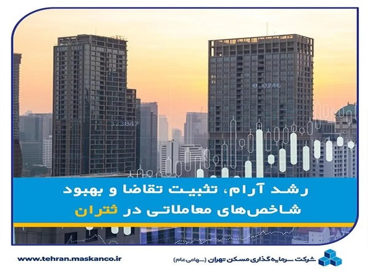 رشد آرام، تثبیت تقاضا و بهبود شاخص‌های معاملاتی در 