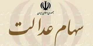 سود سهام عدالت مشخص شد