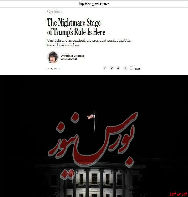 نیویورک تایمز: مرحله کابوس حکمرانی ترامپ اینجاست. رئیس جمهور ناپایدار و استیضاح شده، آمریکا را به سمت جنگ با ایران سوق می دهد.