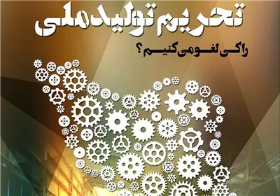 نشست «تحریم تولید ملی» امروز در خبرگزاری تسنیم