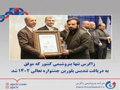 زاگرس تنها پتروشیمی کشور که موفق به دریافت تندیس بلورین جشنواره تعالی ۱۴۰۲ شد
