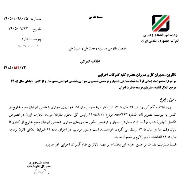 فرصت نهایی واردات خودروی شخصی ایرانیان خارج از کشور اعلام شد فرصت نهایی واردات خودروی شخصی ایرانیان خارج از کشور اعلام شد