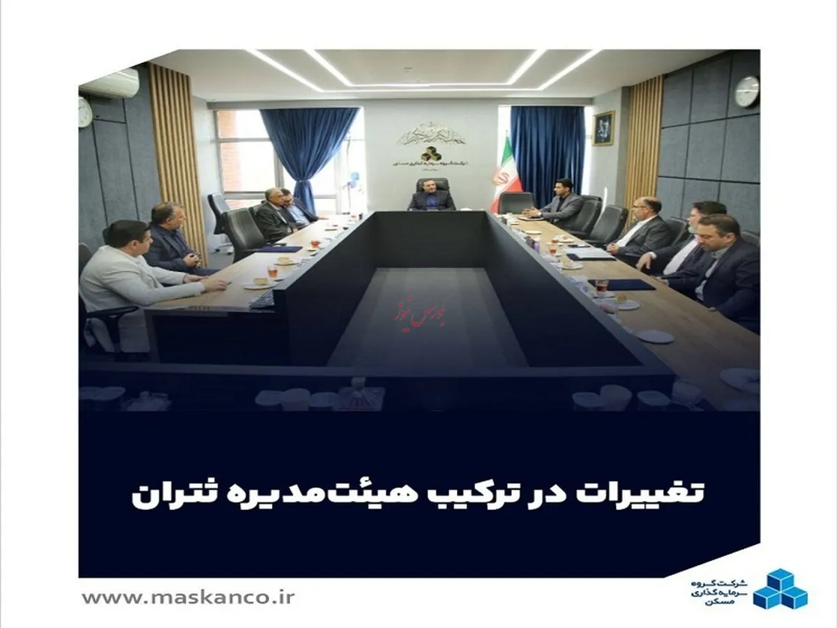 تغییرات در ترکیب هیئت‌مدیره 