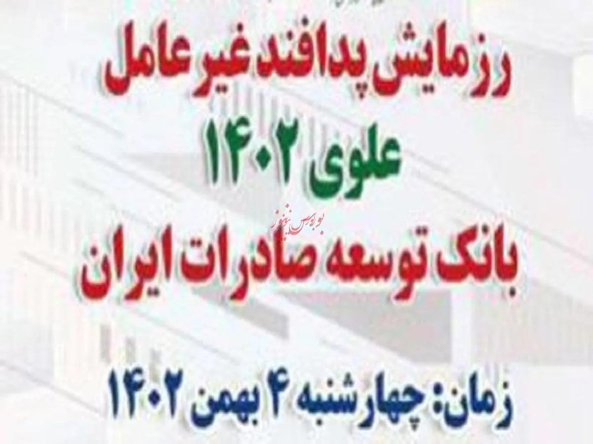 رزمایش پدافند غیر عامل علوی ۱۴۰۲ در بانک توسعه صادرات ایران برگزارشد