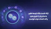 ارائه خدمت بانک توسعه تعاون به مشتریان از طریق پنجره واحد خدمات دولت هوشمند