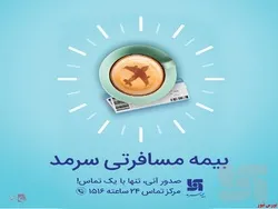 بیمه مسافرتی سرمد؛ ضمانت آرامش شما