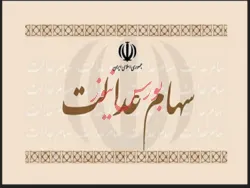کاهش ارزش سهام عدالت در معاملات روز جاری