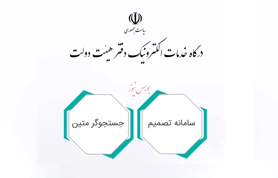 «سامانه تصمیم» ابزاری نو برای تحقق دولت الکترونیک در نظام اداری کشور