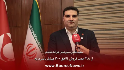 از ۴.۸ همت فروش تا افق ۱۱۰۰ میلیارد سرمایه