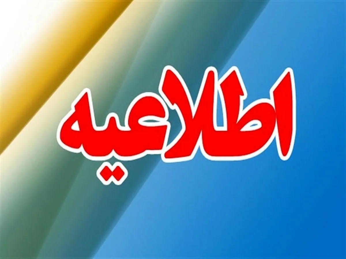 ساعات کاری سامانه های ساتنا و پایا در هفته پایانی سال جاری اعلام شد