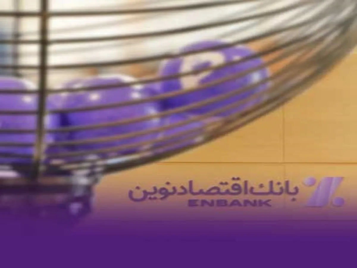 قرعه کشی دوازدهمین دوره جشنواره قرض‌الحسنه بانک اقتصادنوین انجام شد