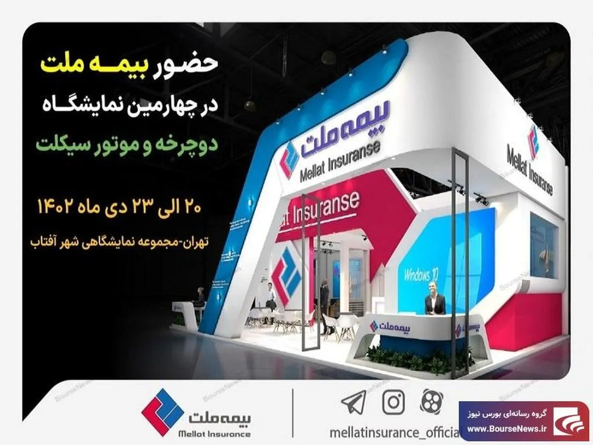حضور فعال بیمه ملت در چهارمین نمایشگاه دوچرخه و موتورسیکلت