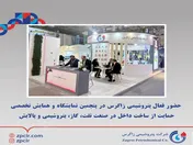 حضور فعال پتروشیمی زاگرس در پنجمین نمایشگاه و همایش تخصصی حمایت از ساخت داخل در صنعت نفت، گاز، پتروشیمی و پالایش