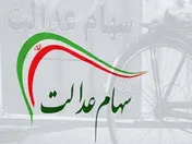 کاهش ۱.۶ درصدی ارزش سهام عدالت