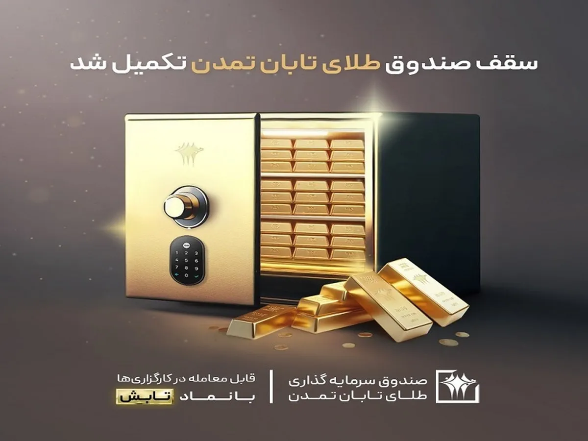 سقف صندوق طلای تابان تمدن تکمیل شد