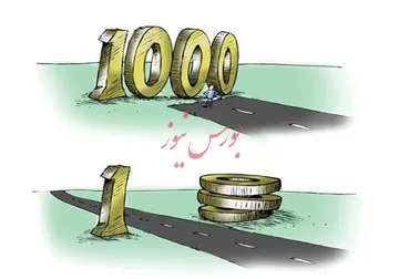 حذف ۴ صفر از واحد پول ملی، دلیل دیگری برای جذابیت بورس