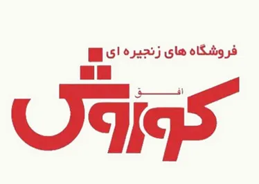 عرضه اولیه فروشگاه‌های زنجیره‌ای افق کوروش